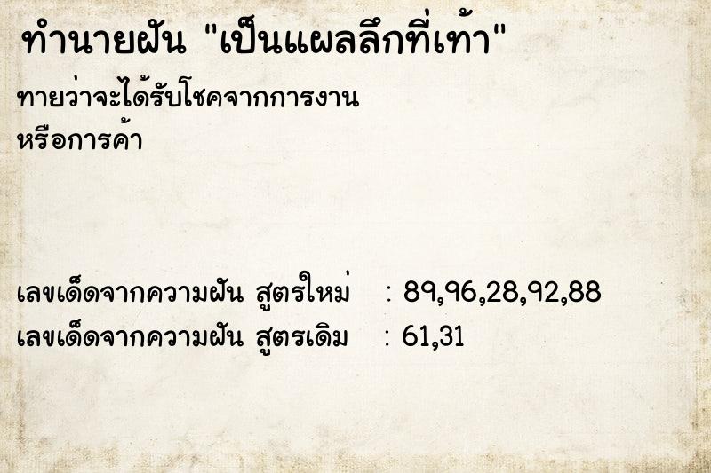 ทำนายฝันเป็นแผลลึกที่เท้า ทำนายฝันทำนายฝันเป็นแผลลึกที่เท้า