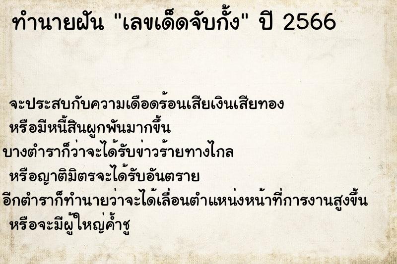 ทำนายฝันเลขเด็ดจับกั้ง ทำนายฝันทำนายฝันเลขเด็ดจับกั้ง