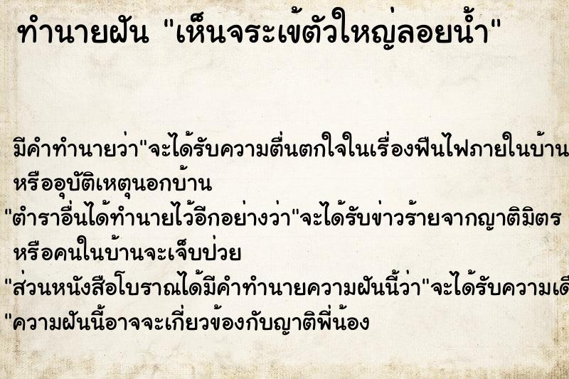 ทำนายฝันทำนายฝันเห็นจระเข้ตัวใหญ่ลอยน้ำ