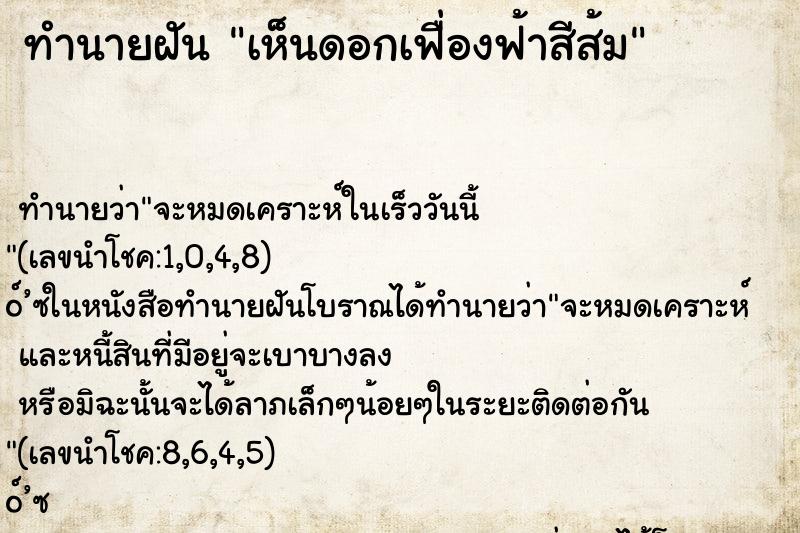 ทำนายฝันทำนายฝันเห็นดอกเฟื่องฟ้าสีส้ม