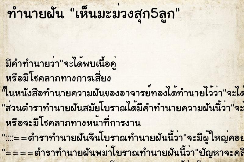 ทำนายฝัน เห็นมะม่วงสุก5ลูก ตำราโบราณ แม่นที่สุดในโลก