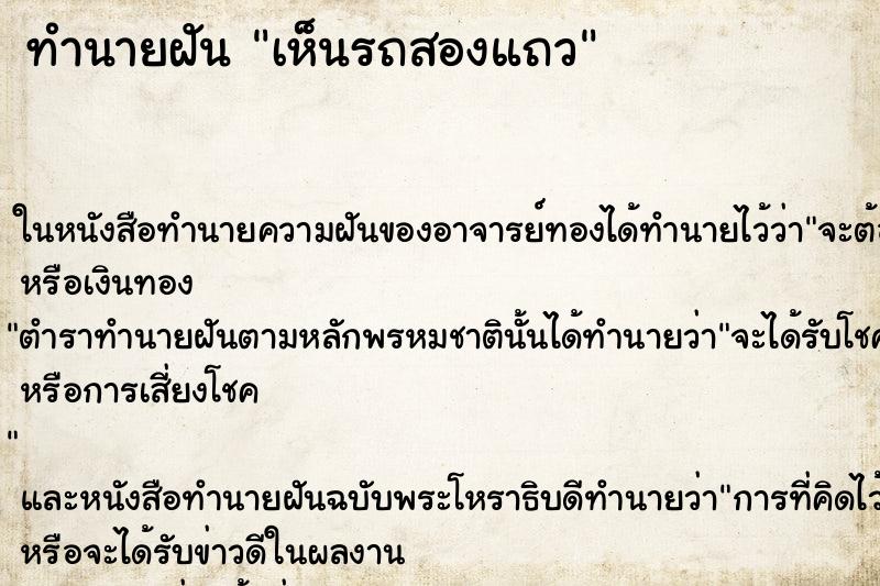 ทำนายฝัน เห็นรถสองแถว ทำนายฝัน เห็นรถสองแถว