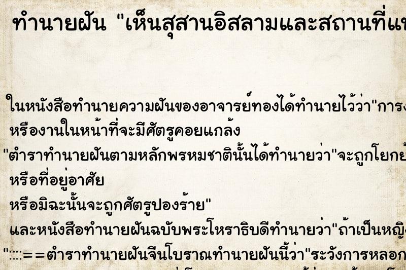 ทำนายฝันทำนายฝันเห็นสุสานอิสลามและสถานที่แปลก