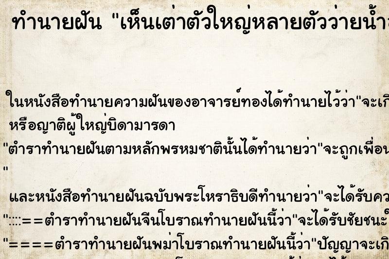 ทำนายฝัน เห็นเต่าตัวใหญ่หลายตัวว่ายน้ำอยู่ในสระแม่นๆ ฟรี ด้วยตำราหนังสือทำนายฝันโบราณ ทำนายฝันเห็นเต่าตัวใหญ่หลายตัวว่ายน้ำอยู่ในสระ