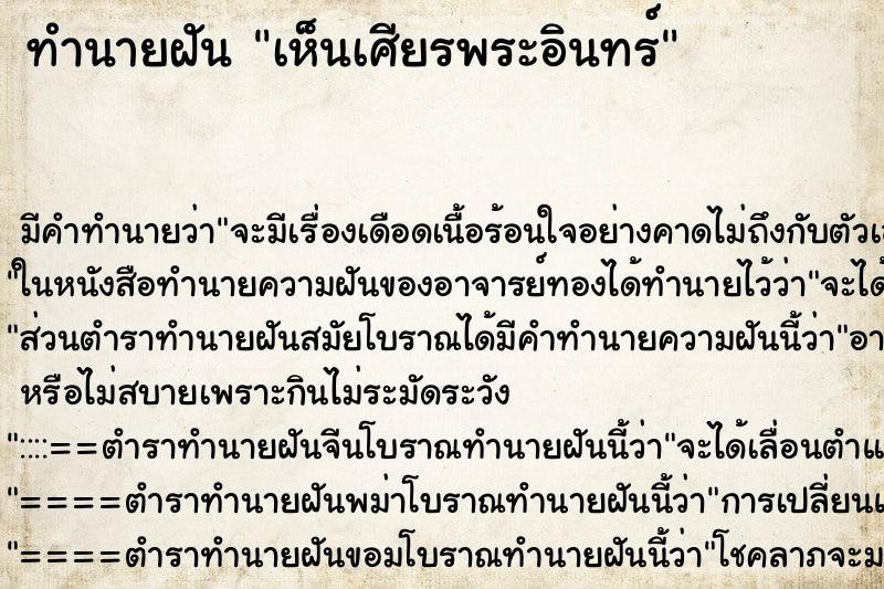 ทำนายฝัน เห็นเศียรพระอินทร์ ทำนายฝัน เห็นเศียรพระอินทร์
