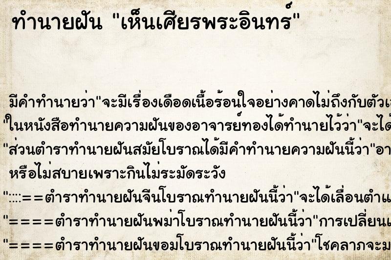 ทำนายฝัน เห็นเศียรพระอินทร์ ตำราโบราณ แม่นที่สุดในโลก