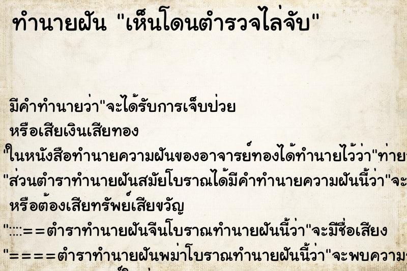 ทำนายฝัน เห็นโดนตำรวจไล่จับ