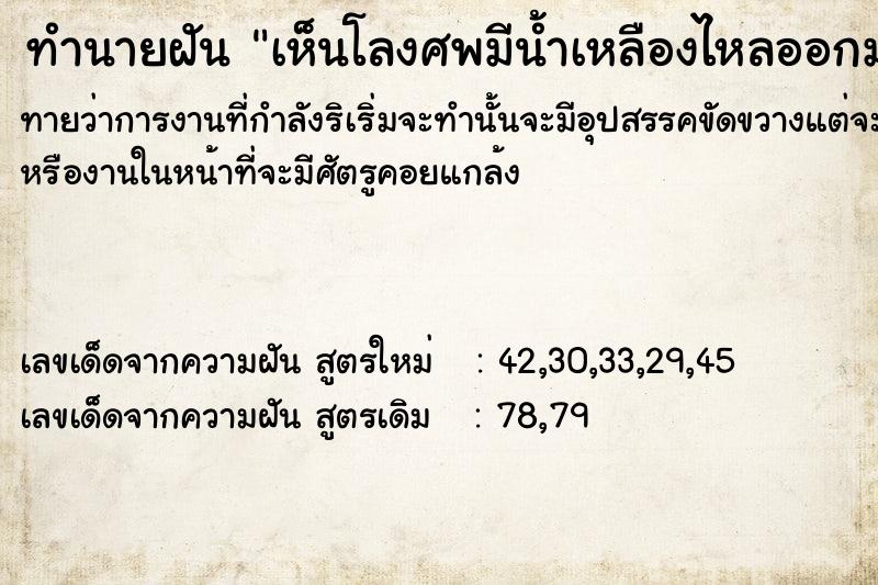 ทำนายฝัน เห็นโลงศพมีน้ำเหลืองไหลออกมาและมีกลิ่น ทำนายฝัน เห็นโลงศพมีน้ำเหลืองไหลออกมาและมีกลิ่น