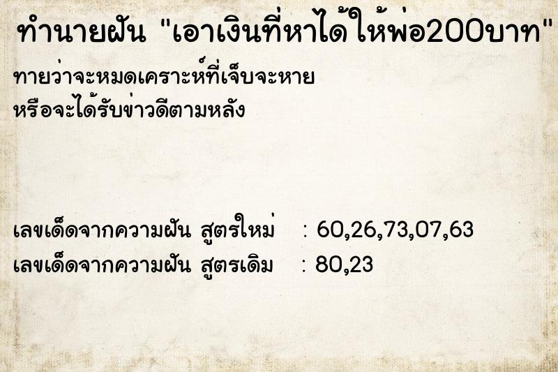 ทำนายฝันเอาเงินที่หาได้ให้พ่อ200บาท ทำนายฝันทำนายฝันเอาเงินที่หาได้ให้พ่อ200บาท