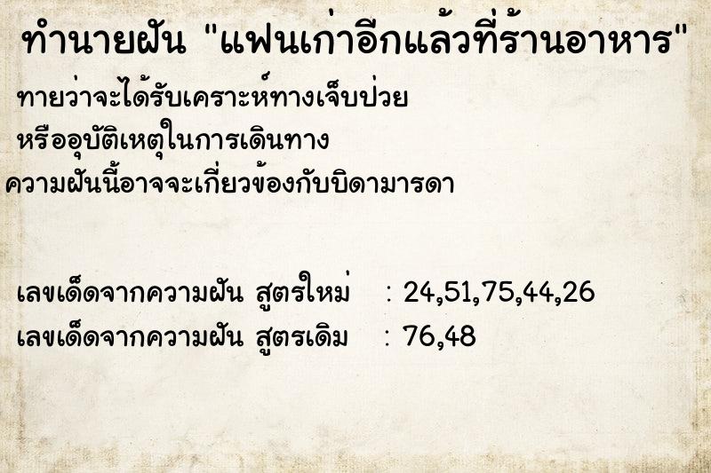 ทำนายฝัน แฟนเก่าอีกแล้วที่ร้านอาหาร ทำนายฝัน แฟนเก่าอีกแล้วที่ร้านอาหาร