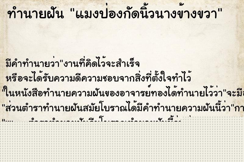 ทำนายฝันทำนายฝันแมงป่องกัดนิ้วนางข้างขวา