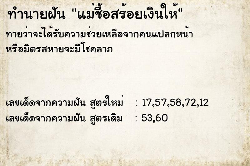 ทำนายฝันทำนายฝันแม่ซื้อสร้อยเงินให้