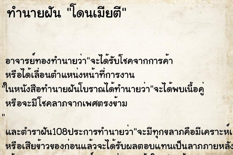 ทำนายฝัน โดนเมียตี