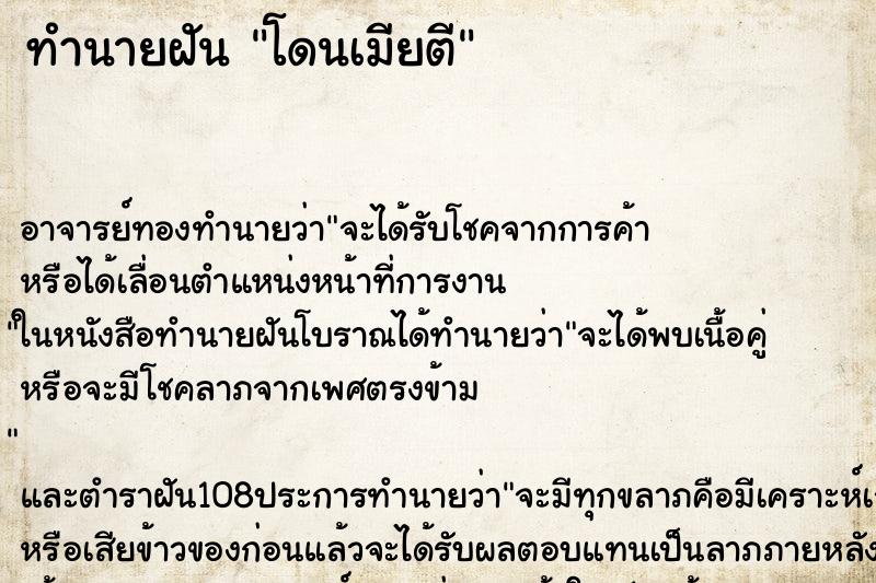 ทำนายฝัน โดนเมียตี ตำราโบราณ แม่นที่สุดในโลก