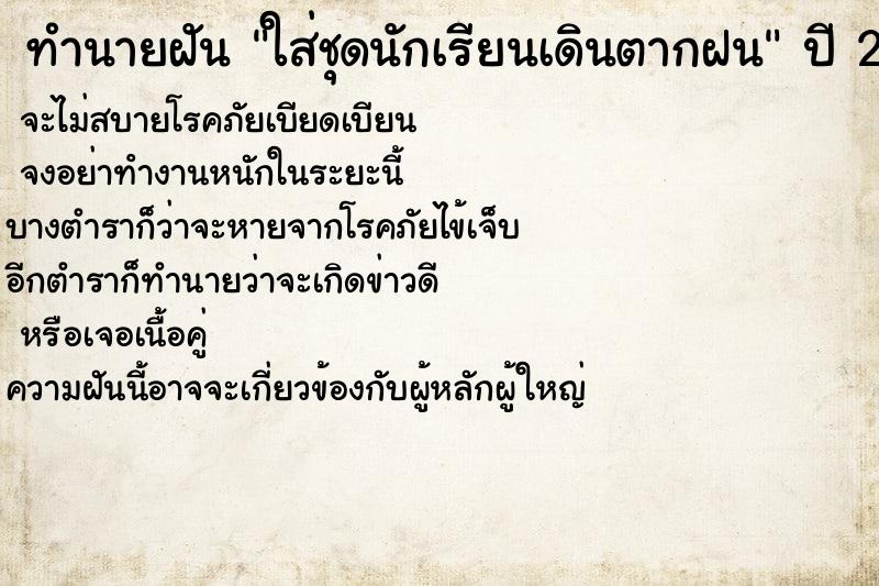 ทำนายฝันทำนายฝันใส่ชุดนักเรียนเดินตากฝน