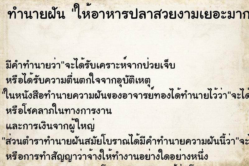 ทำนายฝัน ให้อาหารปลาสวยงามเยอะมาก ทำนายฝัน ให้อาหารปลาสวยงามเยอะมาก