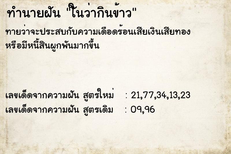 ทำนายฝันทำนายฝันใันว่ากินข้าว