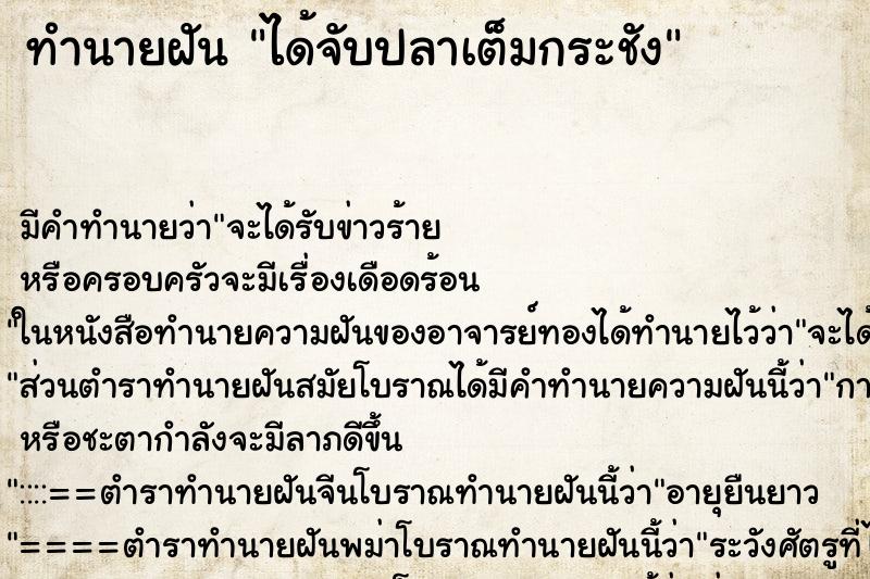 ทำนายฝันทำนายฝันได้จับปลาเต็มกระชัง