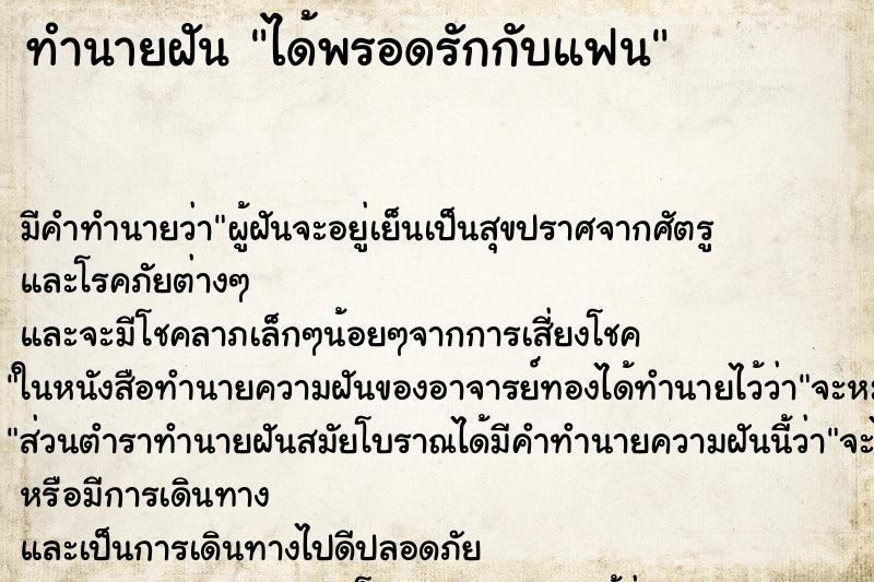 ทำนายฝันทำนายฝันได้พรอดรักกับแฟน