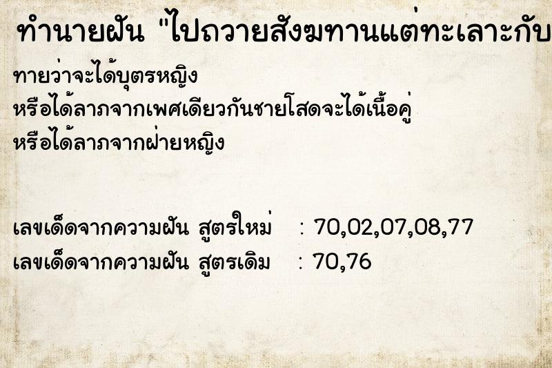 ทำนายฝันทำนายฝันไปถวายสังฆทานแต่ทะเลาะกับแฟน