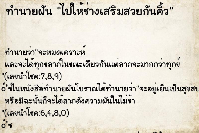 ทำนายฝันทำนายฝันไปให้ช่างเสริมสวยกันคิ้ว