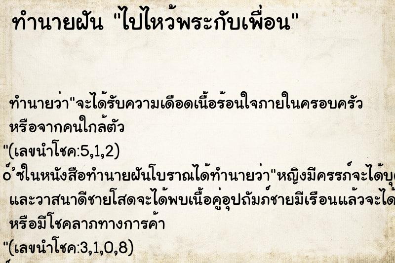 ทำนายฝันทำนายฝันไปไหว้พระกับเพื่อน