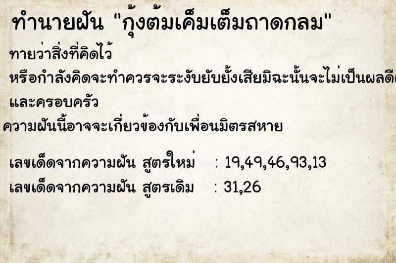 ทำนายฝันกุ้งต้มเค็มเต็มถาดกลม ทำนายฝันทำนายฝันกุ้งต้มเค็มเต็มถาดกลม