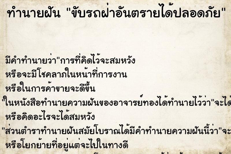 ทำนายฝันขับรถฝ่าอันตรายได้ปลอดภัย ทำนายฝันทำนายฝันขับรถฝ่าอันตรายได้ปลอดภัย