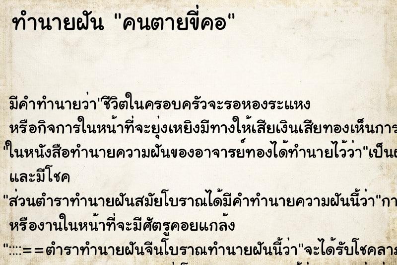 ทำนายฝันคนตายขี่คอ ทำนายฝันทำนายฝันคนตายขี่คอ