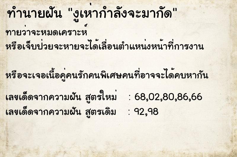 ทำนายฝันงูเห่ากำลังจะมากัด ทำนายฝันทำนายฝันงูเห่ากำลังจะมากัด