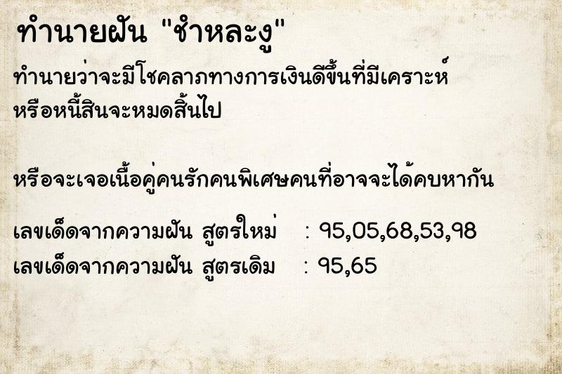 ทำนายฝันทำนายฝันชำหละงู