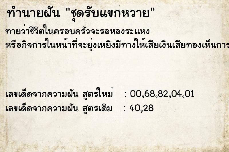 ทำนายฝันชุดรับแขกหวาย ทำนายฝันทำนายฝันชุดรับแขกหวาย