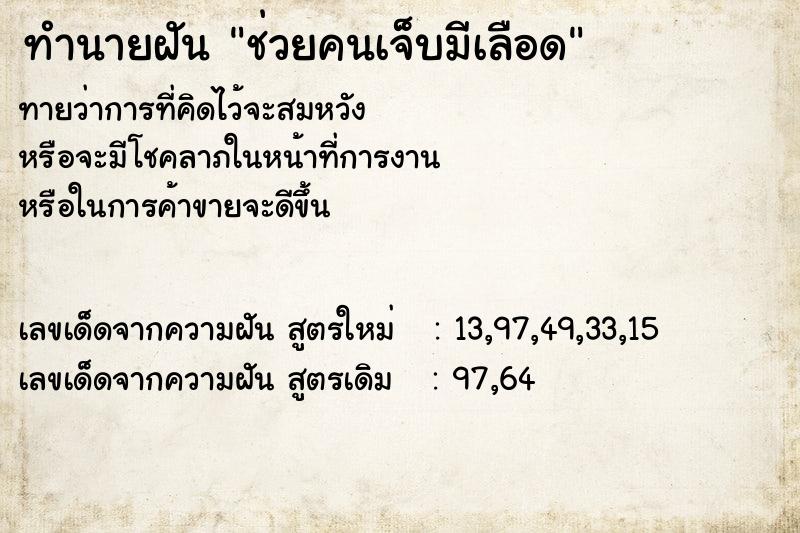 ทำนายฝันทำนายฝันช่วยคนเจ็บมีเลือด