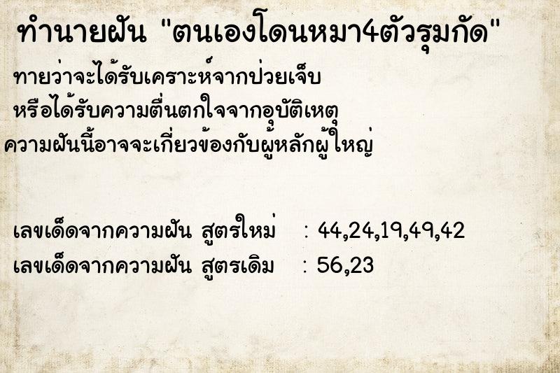 ทำนายฝันตนเองโดนหมา4ตัวรุมกัด ทำนายฝันทำนายฝันตนเองโดนหมา4ตัวรุมกัด