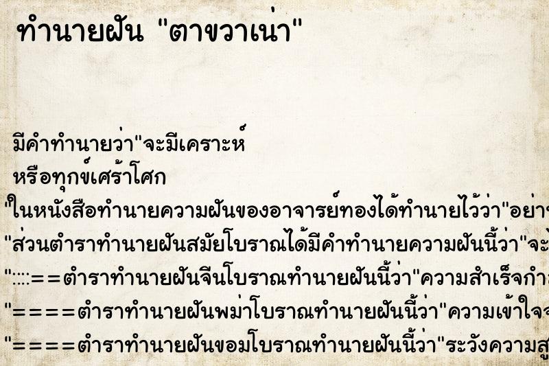 ทำนายฝัน ตาขวาเน่า ทำนายฝัน ตาขวาเน่า