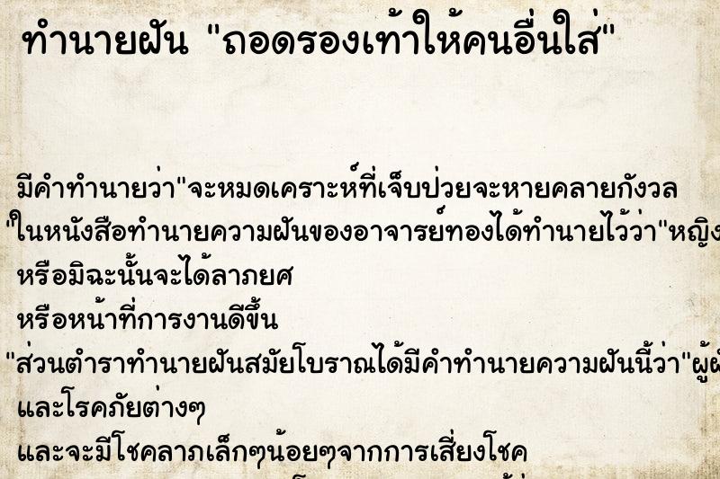 ทำนายฝัน ถอดรองเท้าให้คนอื่นใส่ แม่นๆ ฟรี ด้วยตำราหนังสือทำนายฝันโบราณ ทำนายฝันถอดรองเท้าให้คนอื่นใส่