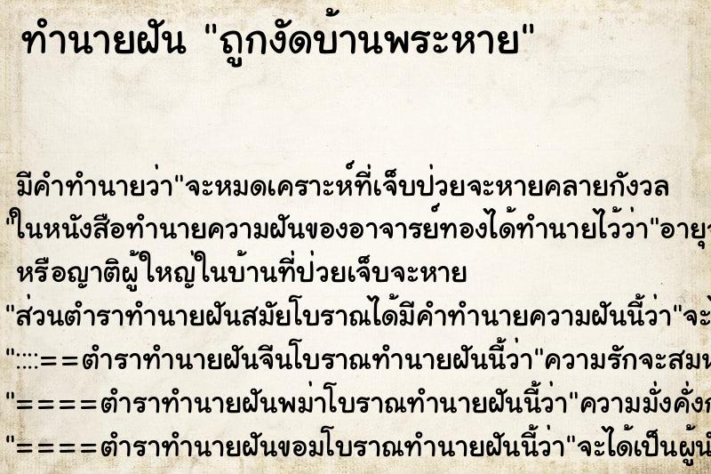 ทำนายฝันถูกงัดบ้านพระหาย ทำนายฝันทำนายฝันถูกงัดบ้านพระหาย