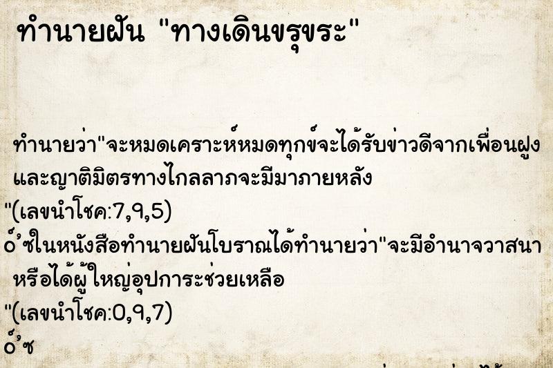 ทำนายฝันทำนายฝันทางเดินขรุขระ
