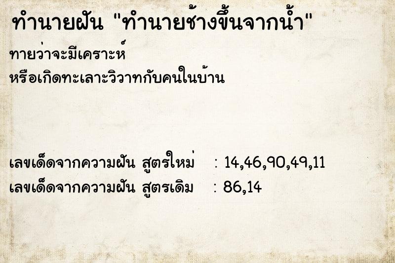 ทำนายฝันทำนายฝันทำนายช้างขึ้นจากน้ำ