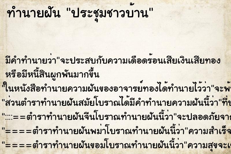 ทำนายฝันทำนายฝันประชุมชาวบ้าน
