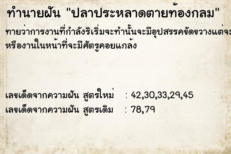 ทำนายฝันทำนายฝันปลาประหลาดตายท้องกลม