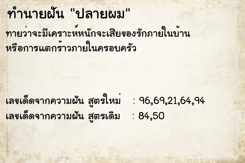 ทำนายฝันทำนายฝันปลายผม