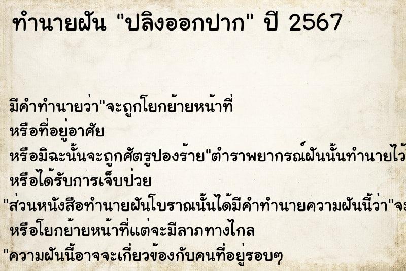 ทำนายฝันทำนายฝันปลิงออกปาก