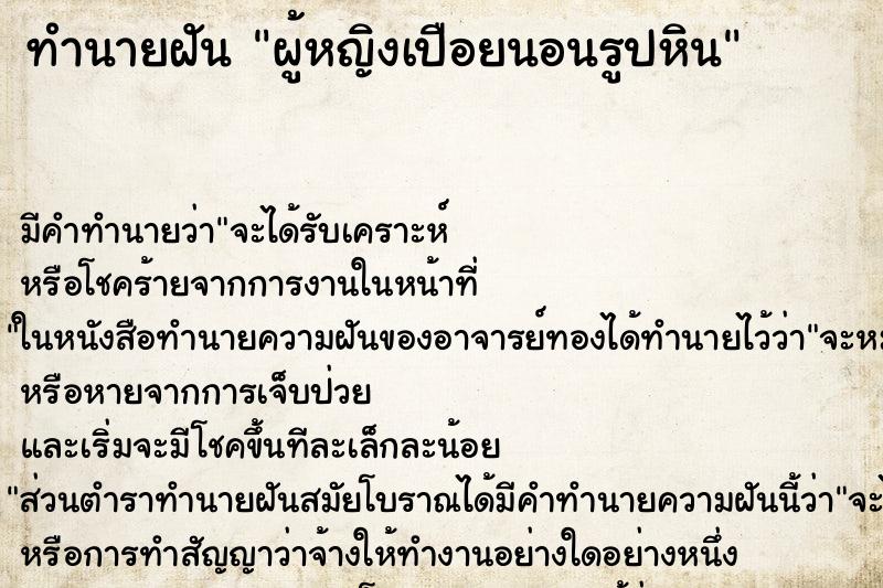 ทำนายฝันผู้หญิงเปือยนอนรูปหิน ทำนายฝันทำนายฝันผู้หญิงเปือยนอนรูปหิน