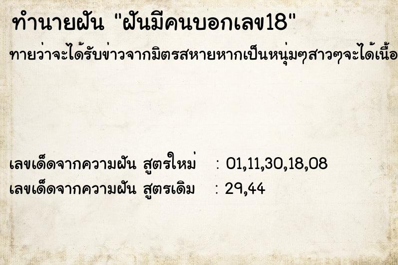 ทำนายฝันฝันมีคนบอกเลข18 ทำนายฝันทำนายฝันฝันมีคนบอกเลข18
