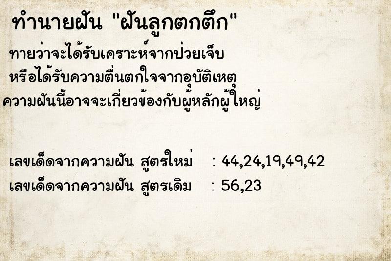 ทำนายฝันฝันลูกตกตึก ทำนายฝันทำนายฝันฝันลูกตกตึก