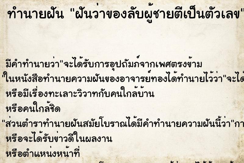 ทำนายฝัน ฝันว่าของลับผู้ชายตีเป็นตัวเลข ทำนายฝัน ฝันว่าของลับผู้ชายตีเป็นตัวเลข