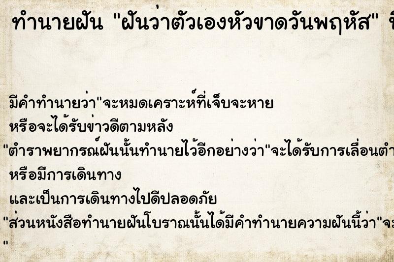 ทำนายฝันทำนายฝันฝันว่าตัวเองหัวขาดวันพฤหัส