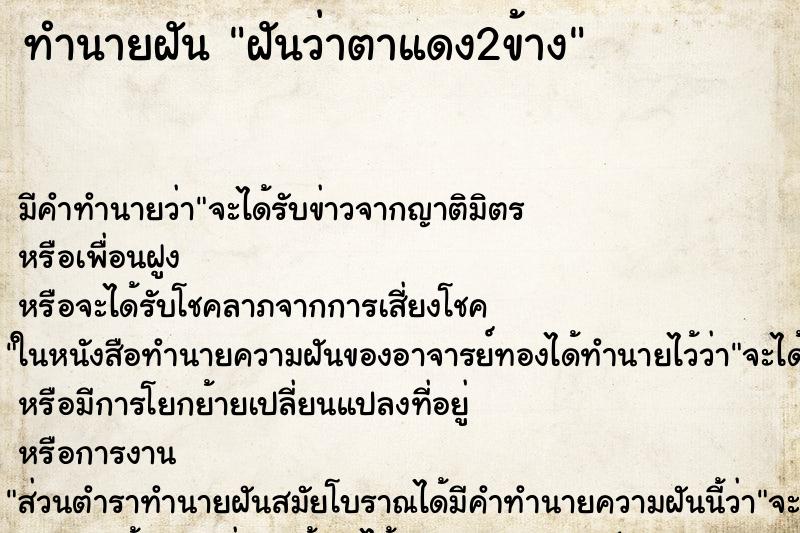 ทำนายฝัน ฝันว่าตาแดง2ข้าง ทำนายฝัน ฝันว่าตาแดง2ข้าง
