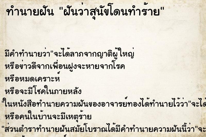 ทำนายฝัน ฝันว่าสุนัขโดนทำร้าย ทำนายฝัน ฝันว่าสุนัขโดนทำร้าย